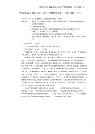 吉林长春2021届高三语文下学期质量监测二模试题二