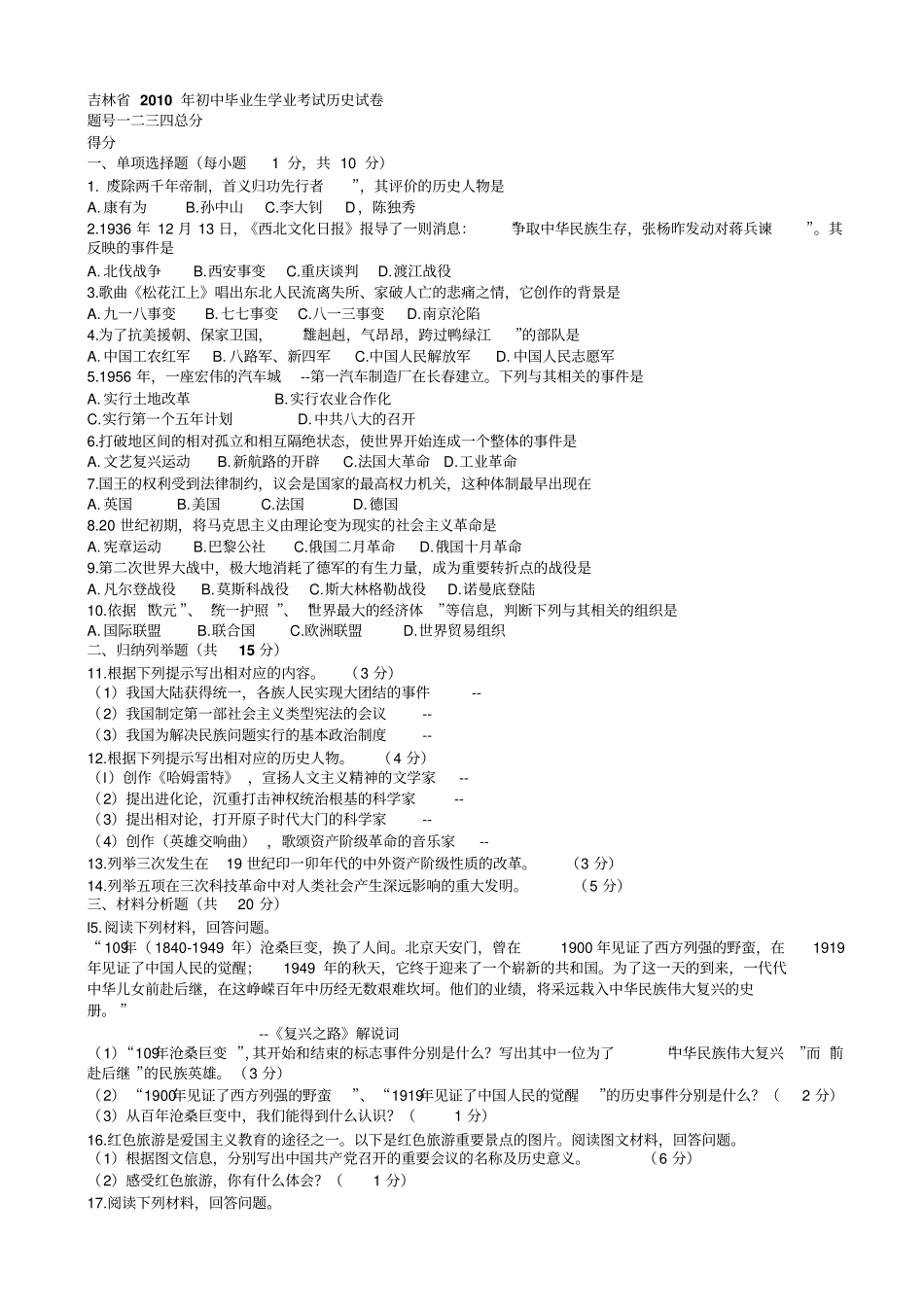 吉林长春中考历史试卷有答案-中考历史试题_第1页