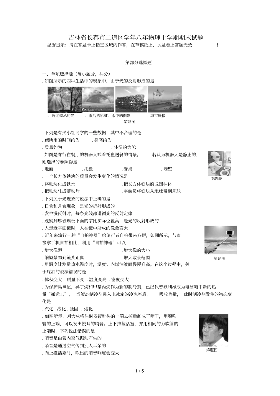 吉林长春二道区2018_2019学年八年级物理上学期期末试题_第1页