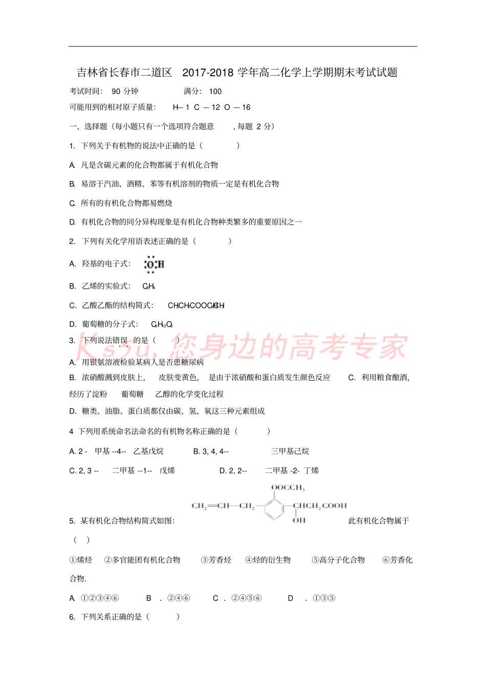 吉林长春二道区2017-2018学年高二化学上学期期末考试试题_第1页