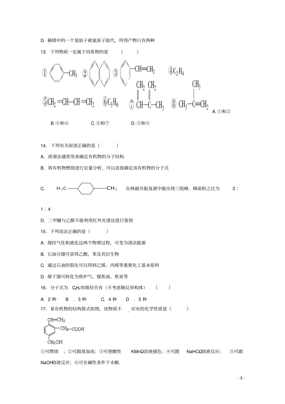 吉林长春二道区2017-2018学年高二化学上学期期末考试试题_第3页