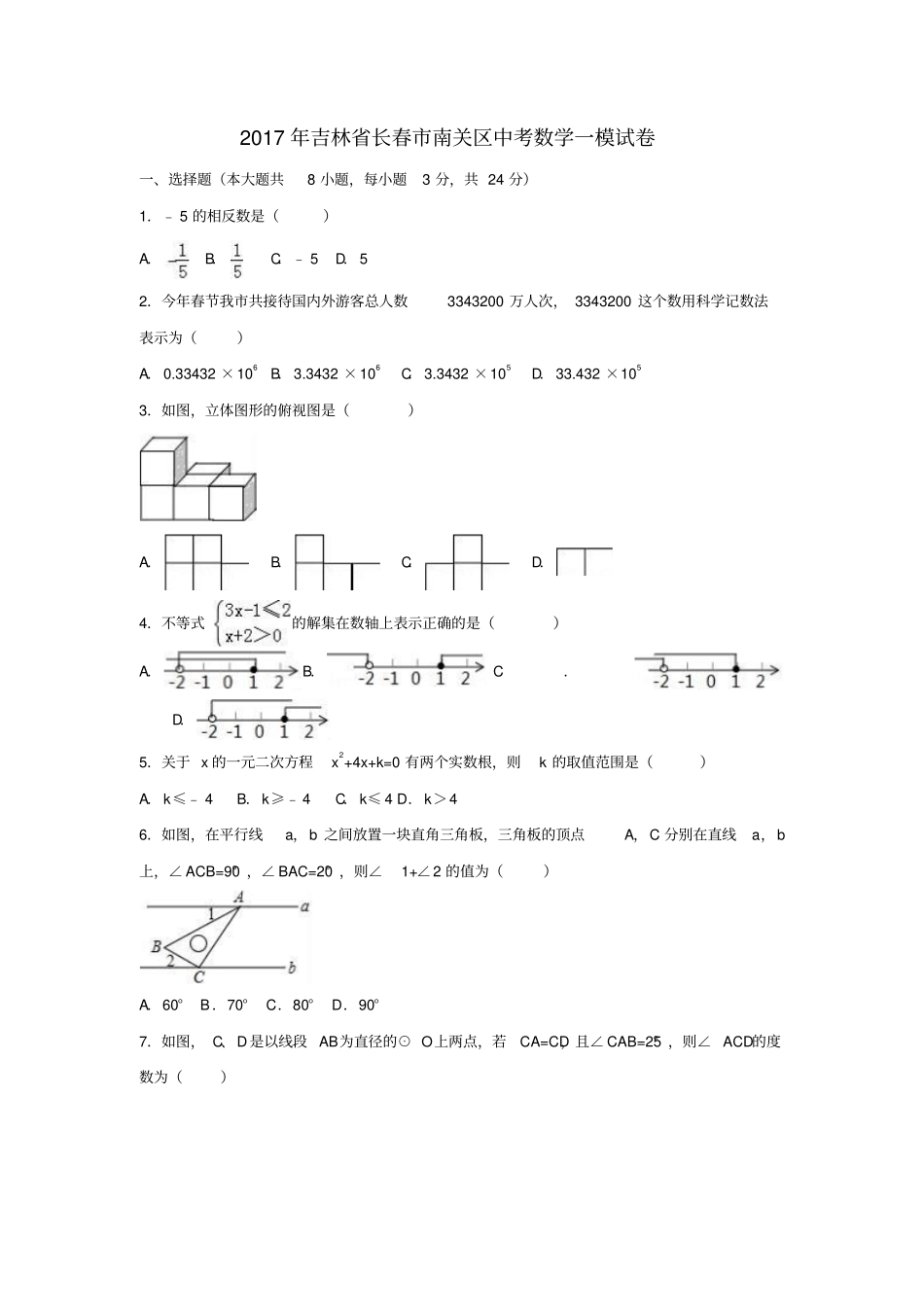 吉林长春南关区2017年中考数学一模试卷含解析_第1页