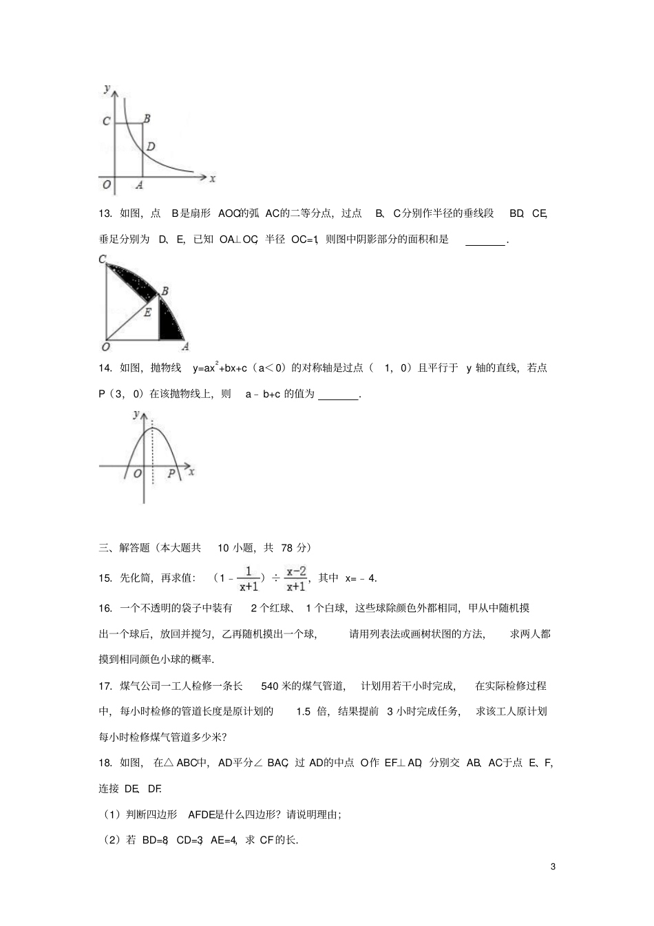 吉林长春南关区2017年中考数学一模试卷含解析_第3页