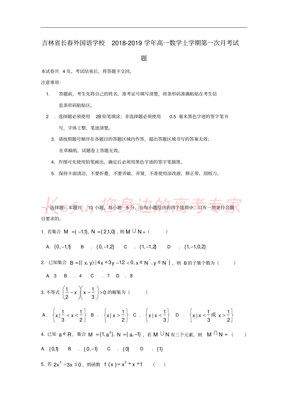 吉林长春外国语学校2018-2019学年高一数学上学期第一次月考试题_第1页