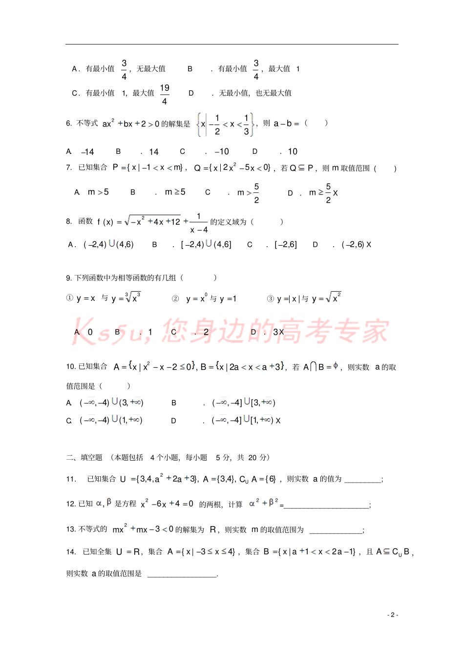 吉林长春外国语学校2018-2019学年高一数学上学期第一次月考试题_第2页