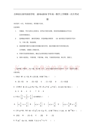 吉林长春外国语学校2018-2019学年高一数学上学期第一次月考试题