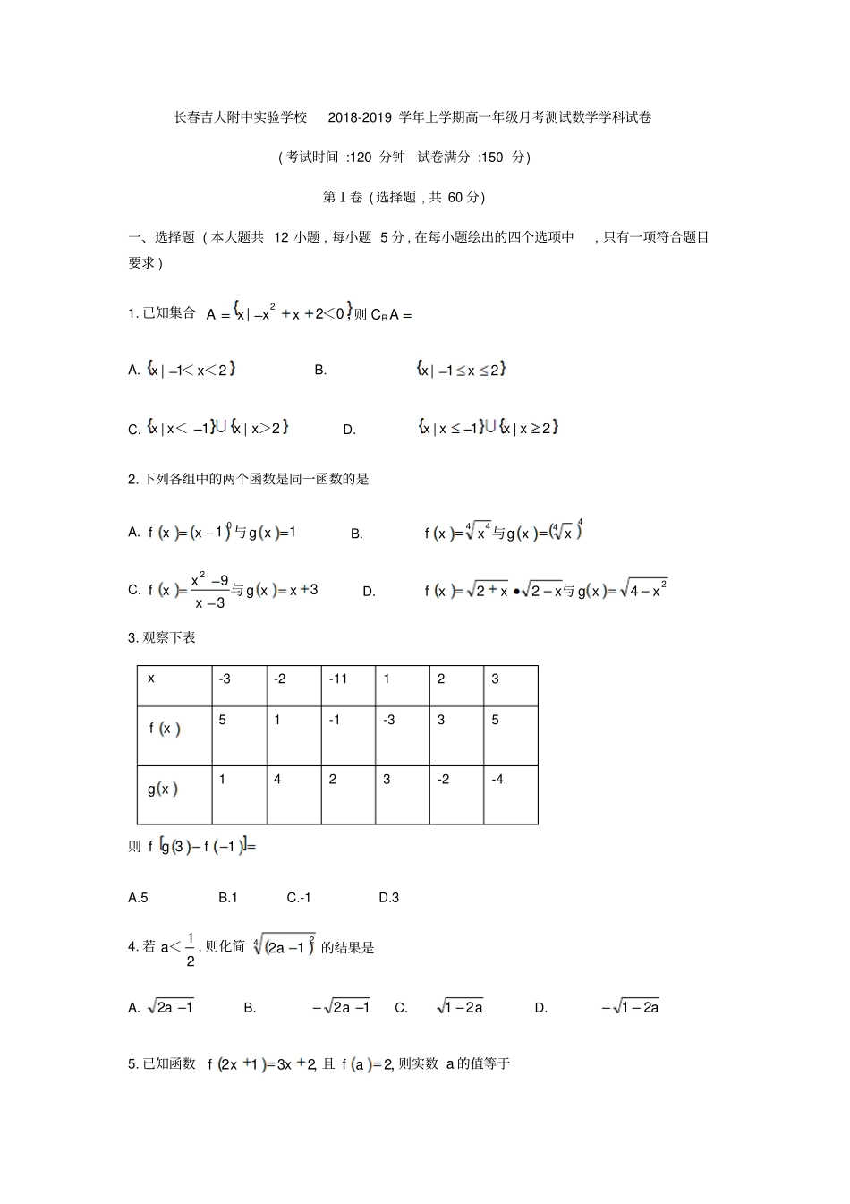 吉林长春吉林大学附属试验学校2018-2019学年高一上第一次月考数学试题无答案_第1页