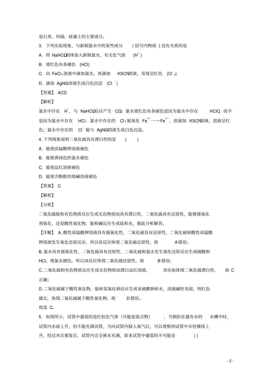 吉林长春外国语学校2018_2019学年高一化学下学期第一次月考试题解析版_第2页