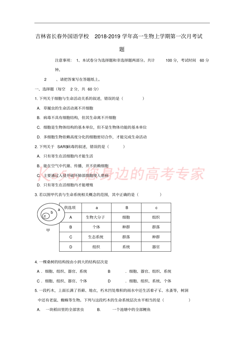 吉林长春外国语学校2018-2019学年高一生物上学期第一次月考试题_第1页