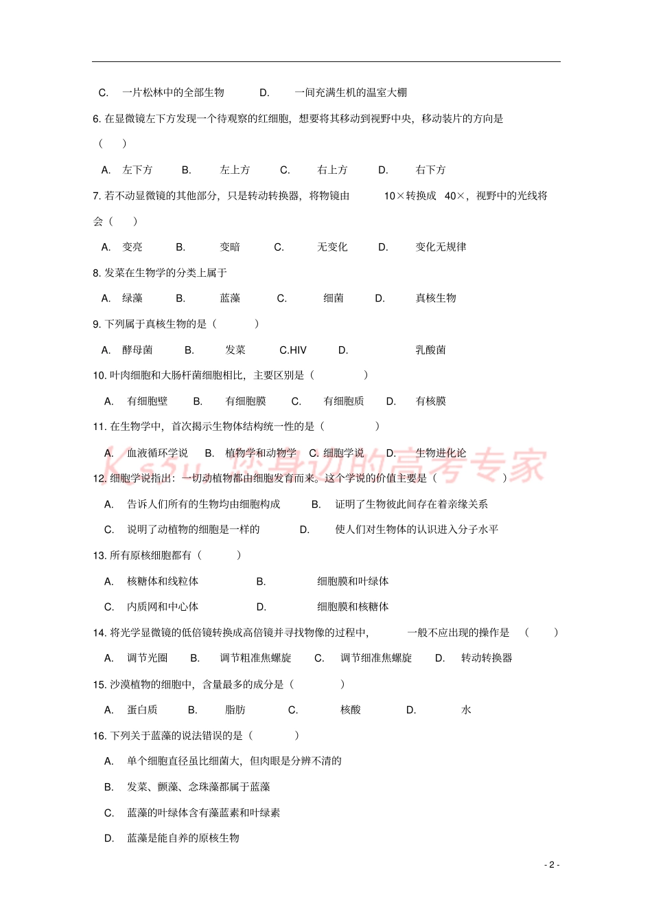 吉林长春外国语学校2018-2019学年高一生物上学期第一次月考试题_第2页