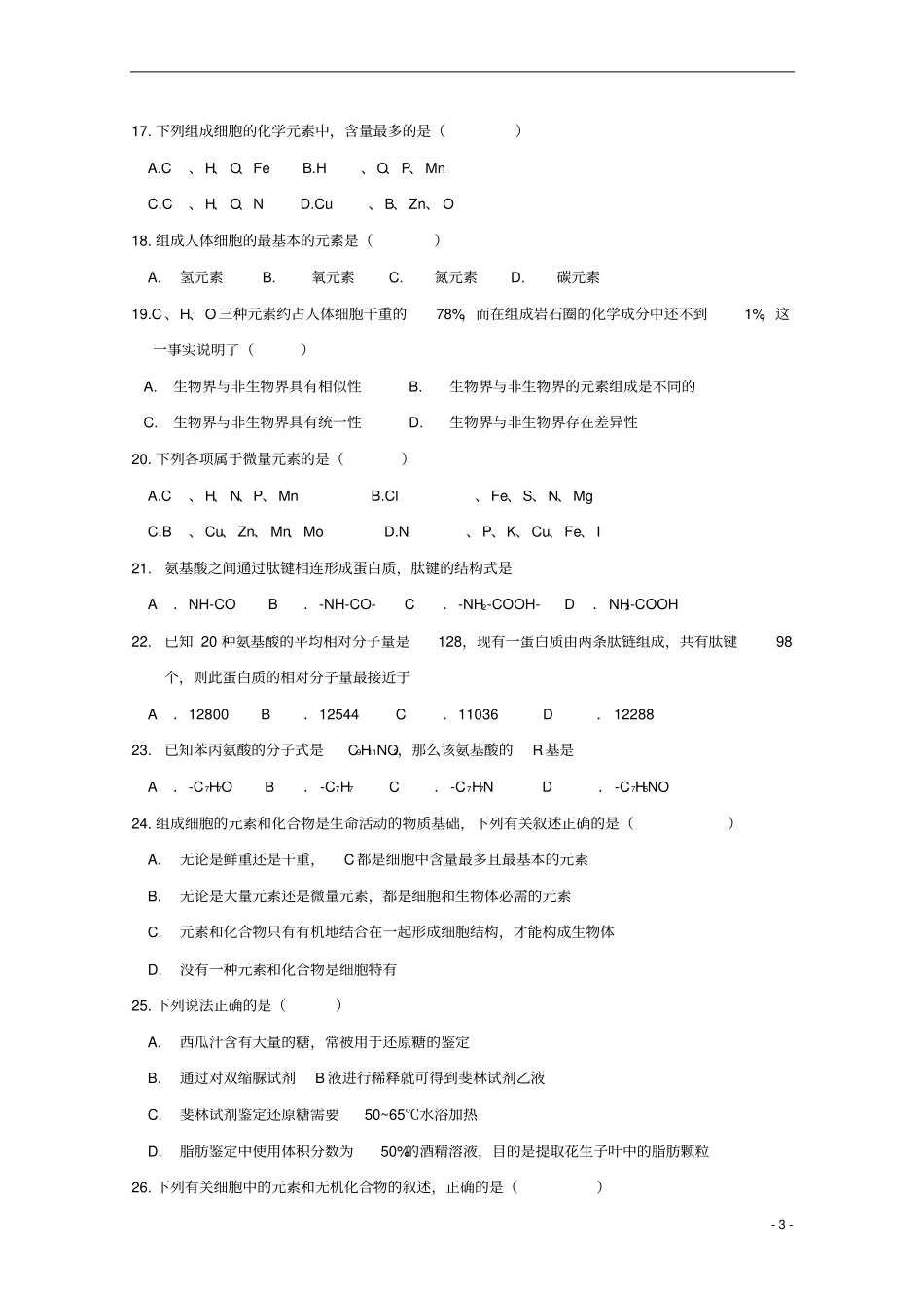 吉林长春外国语学校2018-2019学年高一生物上学期第一次月考试题_第3页