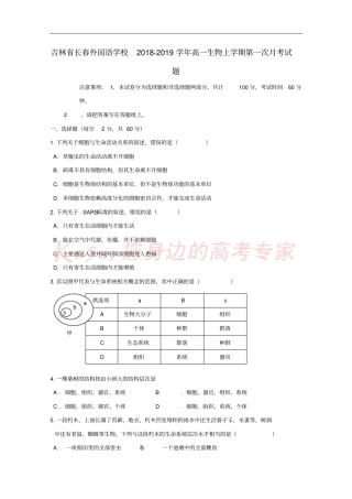 吉林长春外国语学校2018-2019学年高一生物上学期第一次月考试题