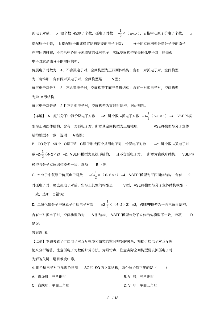 吉林长春外国语学校2018_2019学年高二化学下学期第一次月考试题含解析_第2页