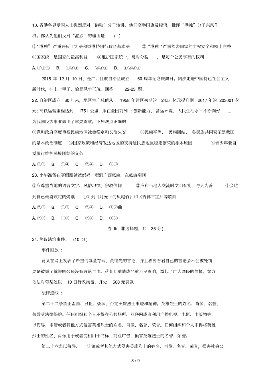 吉林长春宽城六中2019届中考道德与法治第一次模拟文综试题_第3页