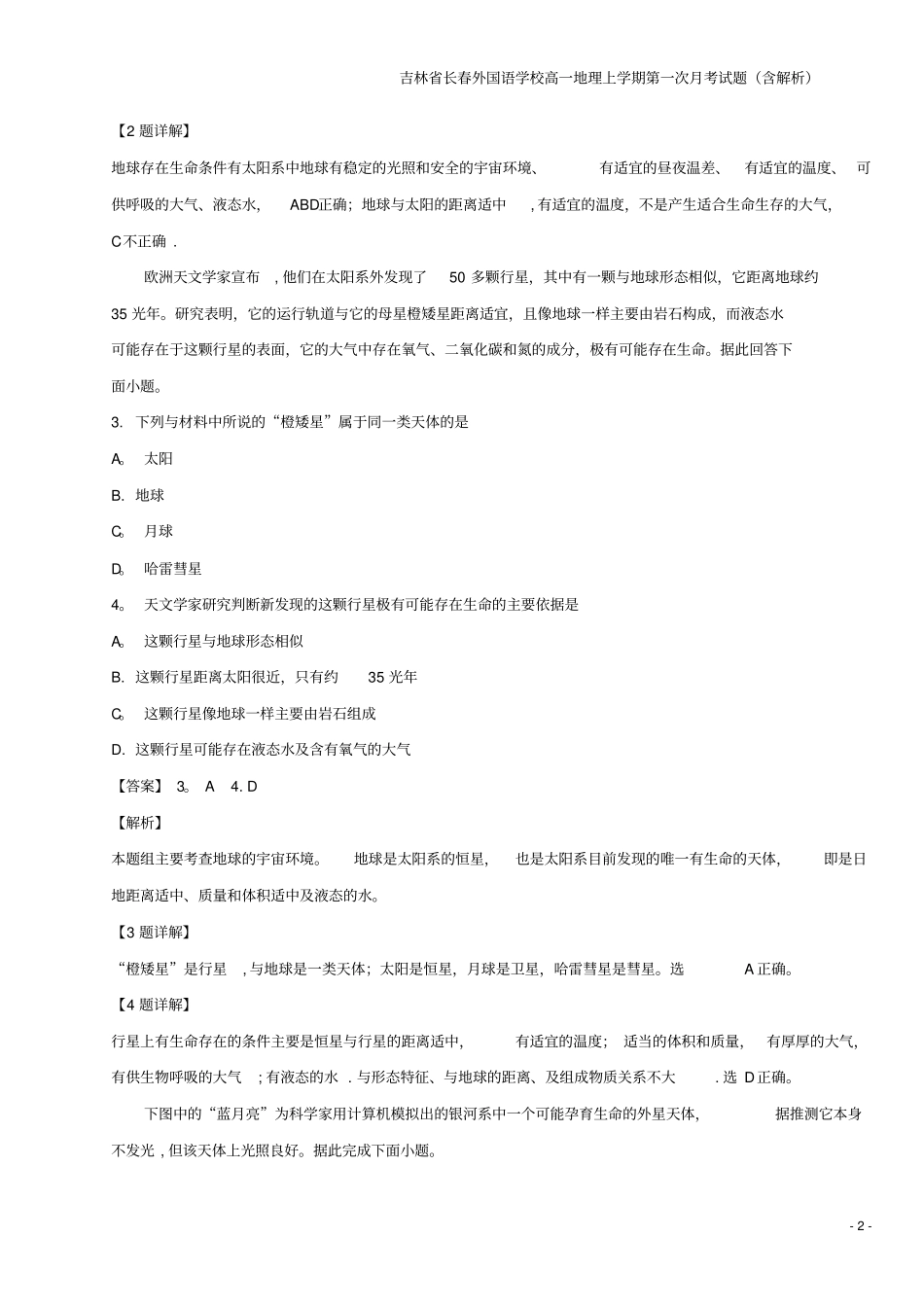 吉林长春外国语学校高一地理上学期第一次月考试题含解析_第2页