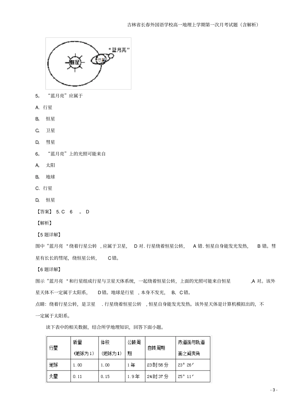 吉林长春外国语学校高一地理上学期第一次月考试题含解析_第3页