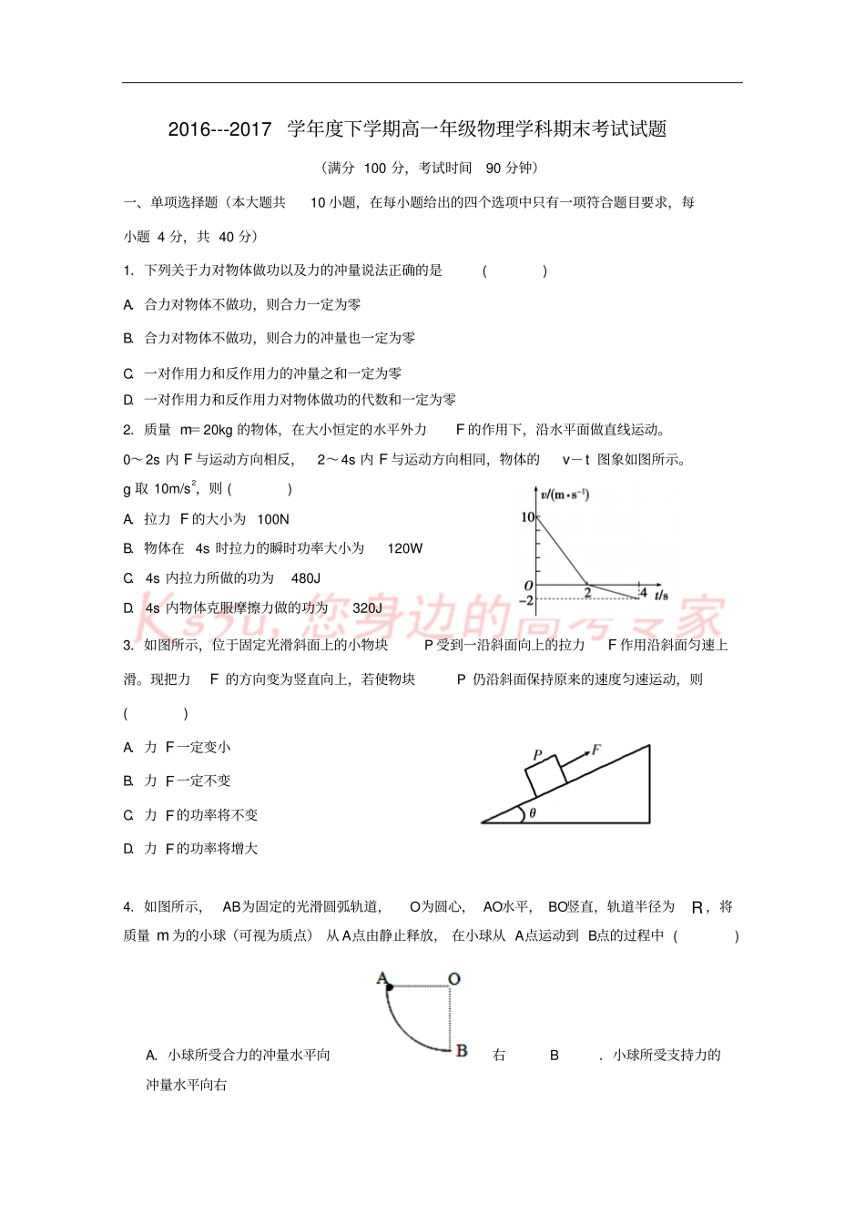 吉林长春朝阳区2012017学年高一物理下学期期末考试试题_第1页