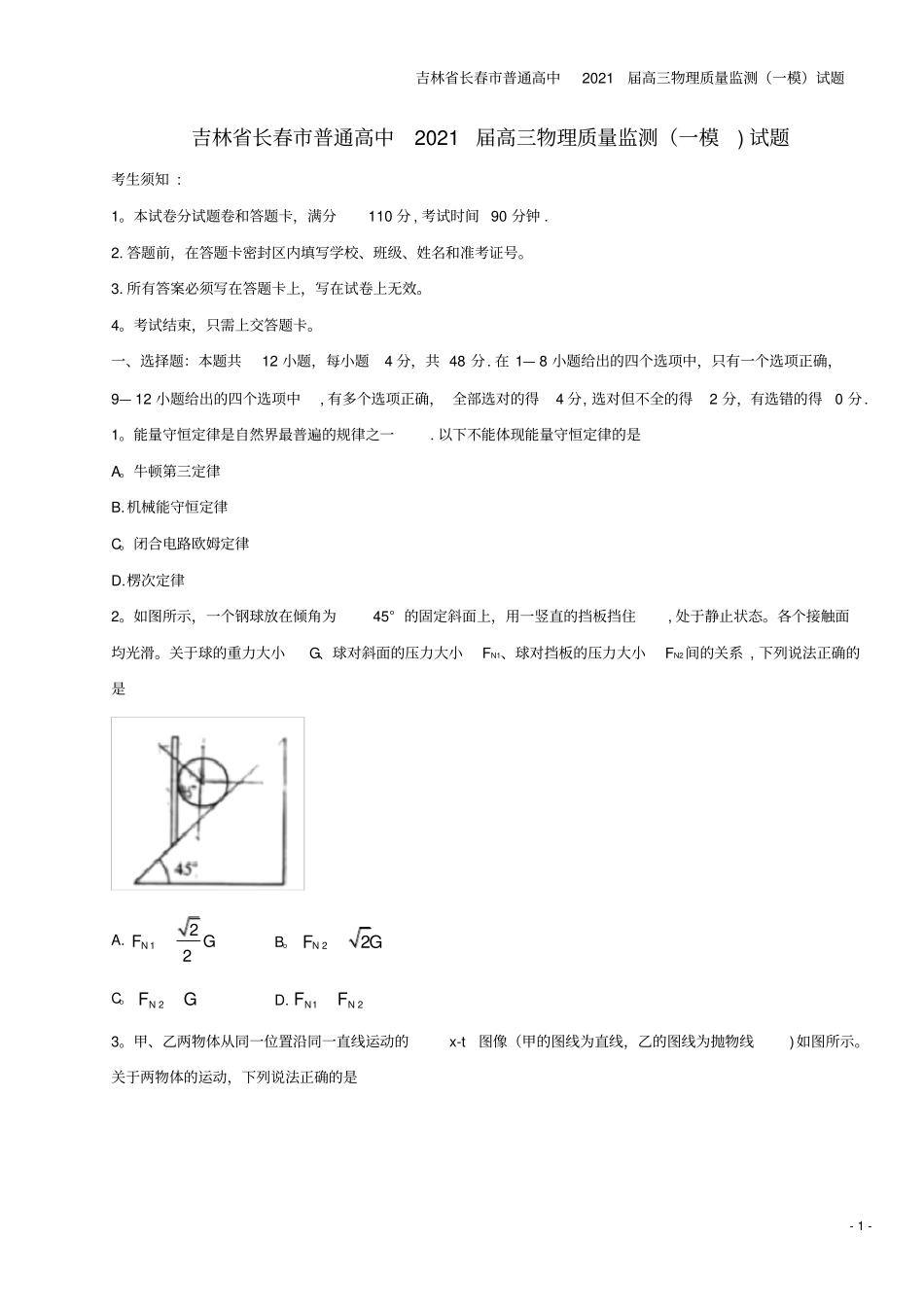 吉林长春普通高中2021届高三物理质量监测一模试题_第1页