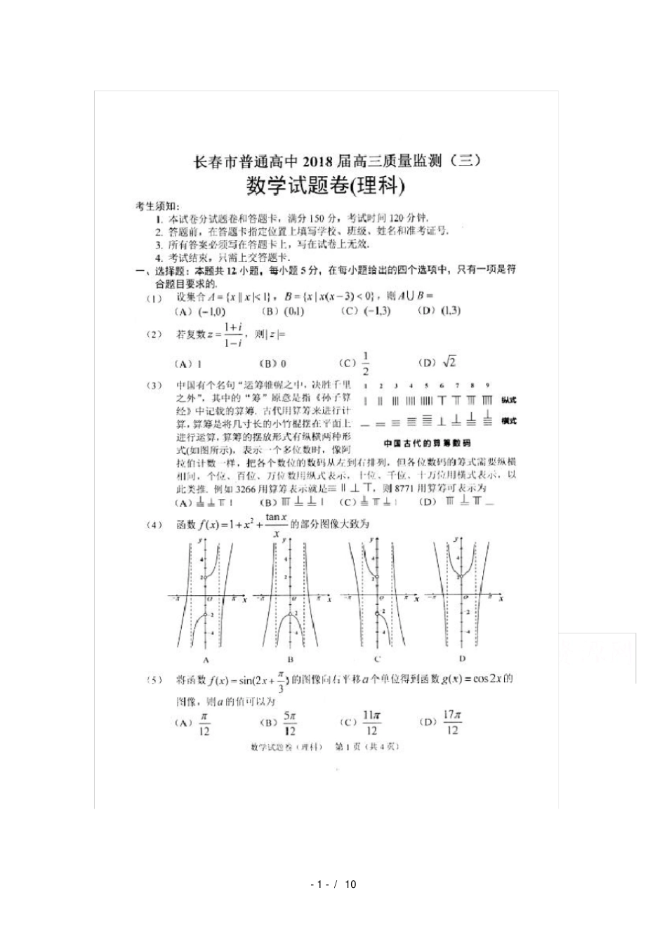 吉林长春普通高中2018届高三质量检测三数学理试卷_第1页