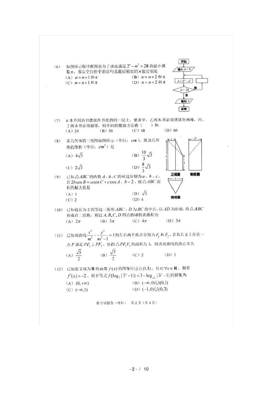 吉林长春普通高中2018届高三质量检测三数学理试卷_第2页