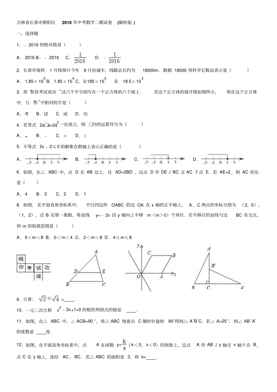 吉林长春朝阳区2016年中考数学二模试卷解析版_第1页