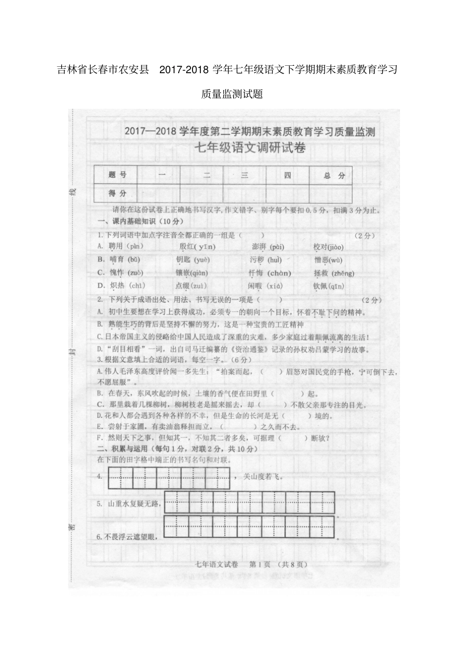 吉林长春农安2017-2018学年七年级语文下学期期末素质教育学习质量监测试题扫描版新人_第1页