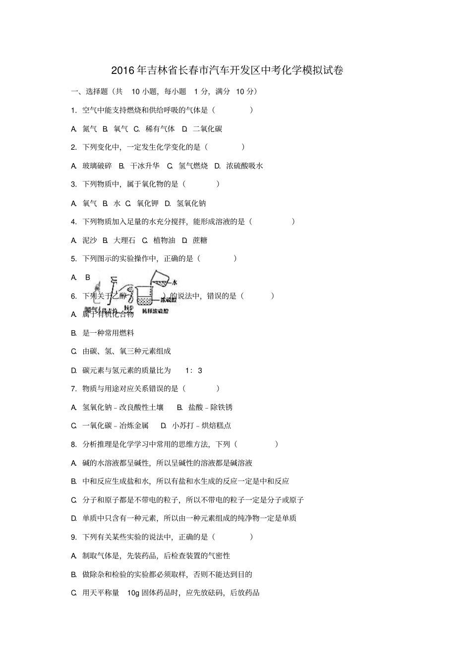 吉林长春汽车开发区2016年中考化学模拟试卷含解析_第1页