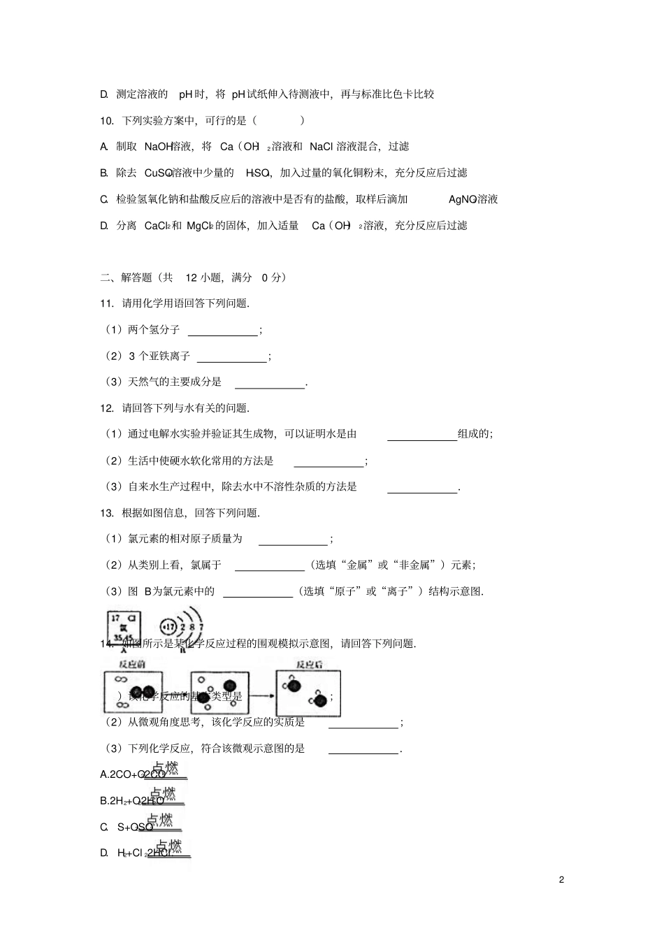 吉林长春汽车开发区2016年中考化学模拟试卷含解析_第2页