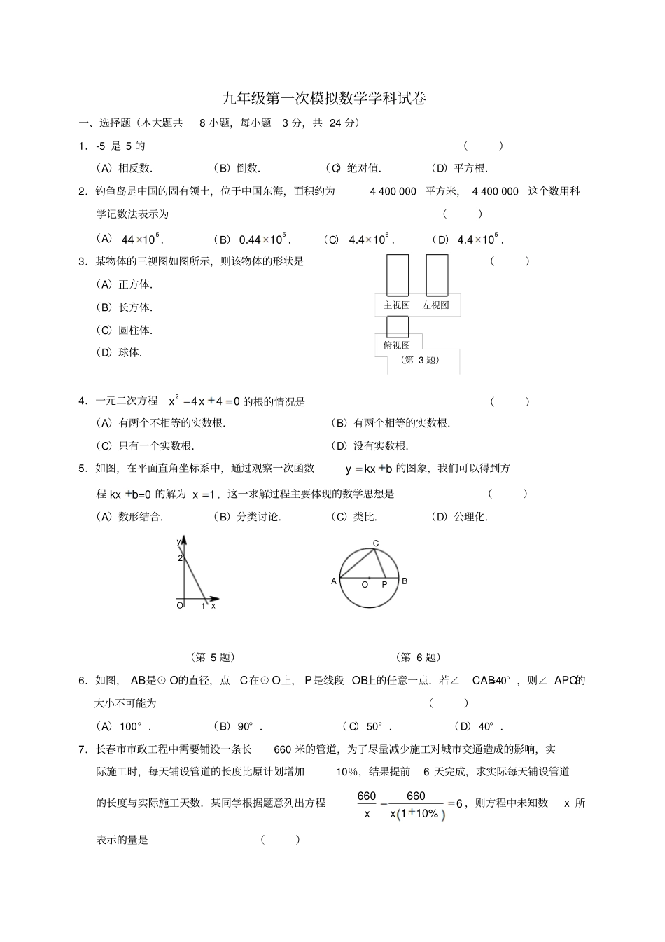 吉林长春第十九中学2018届九年级数学下学期第一次模拟考试试题_第1页