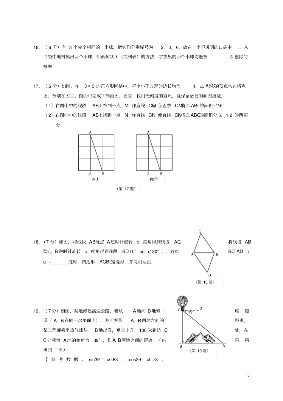 吉林长春第十九中学2018届九年级数学下学期第一次模拟考试试题_第3页