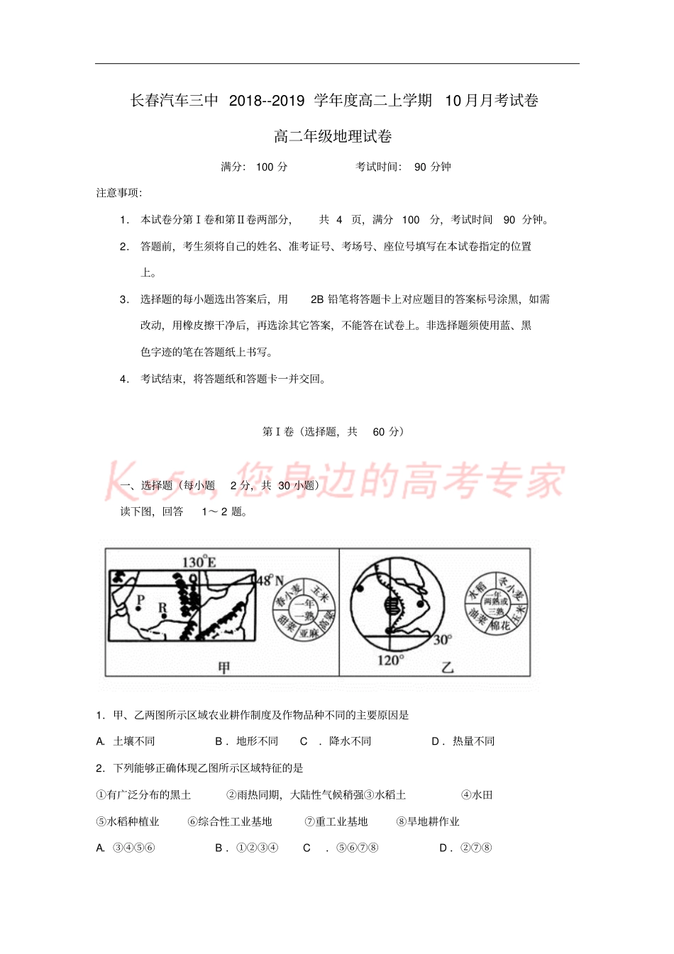 吉林长春汽车经济开发区第三中学2018-2019学年高二地理10月月考试题_第1页