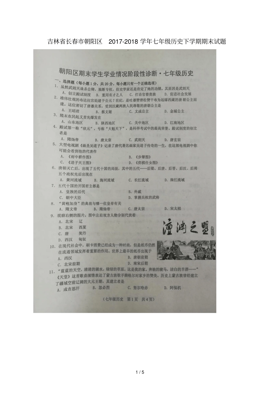吉林长春朝阳区2017_2018学年七年级历史下学期期末试题扫描版新人教版_第1页