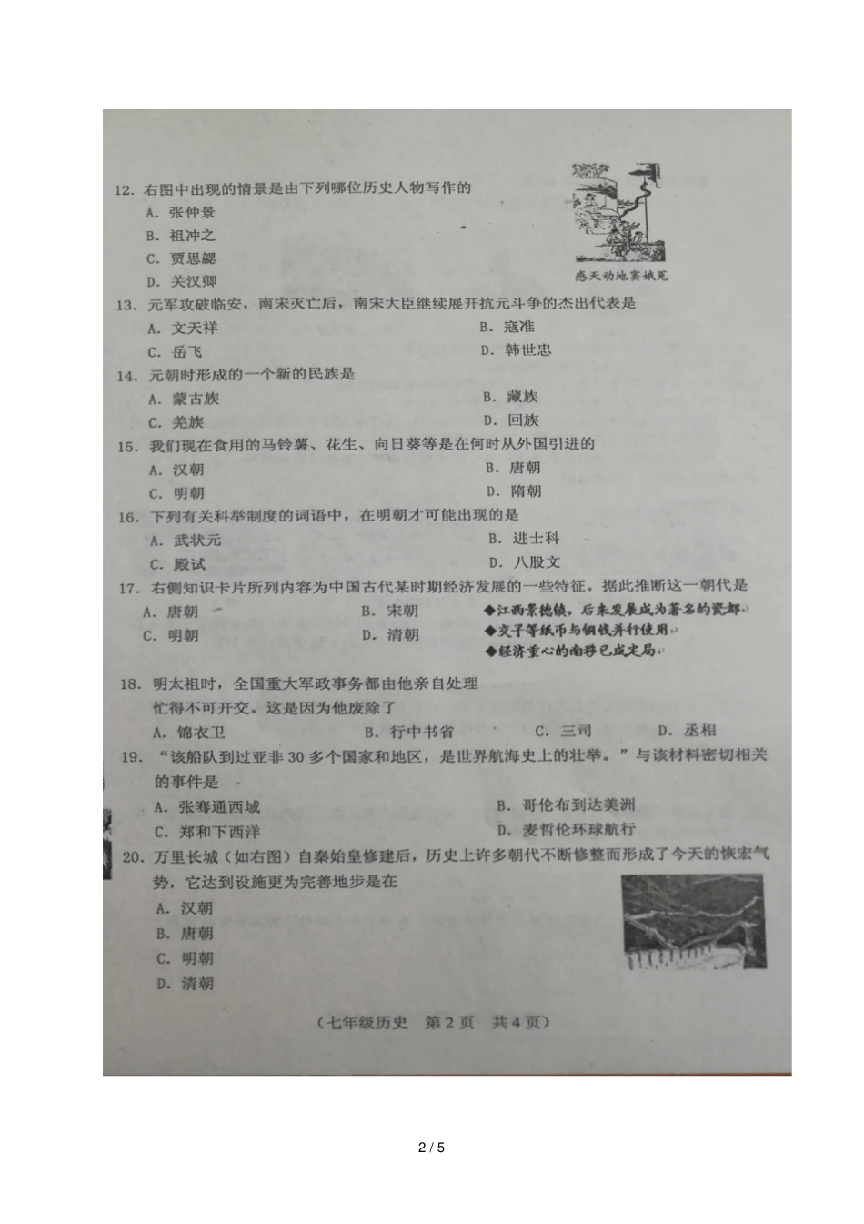 吉林长春朝阳区2017_2018学年七年级历史下学期期末试题扫描版新人教版_第2页