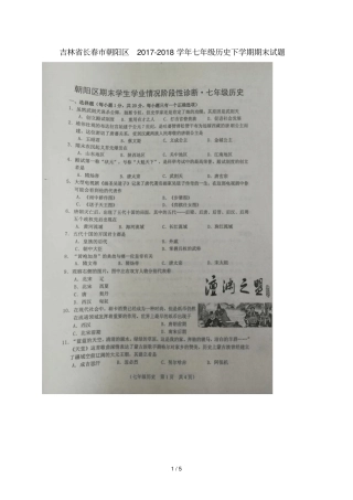 吉林长春朝阳区2017_2018学年七年级历史下学期期末试题扫描版新人教版