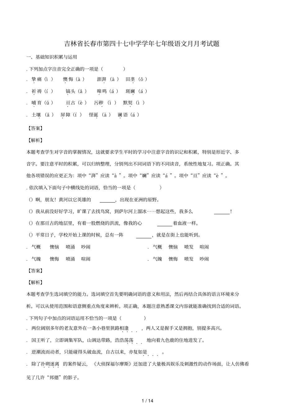 吉林长春第四十七中学2018_2019学年七年级语文4月月考试题含解析_第1页