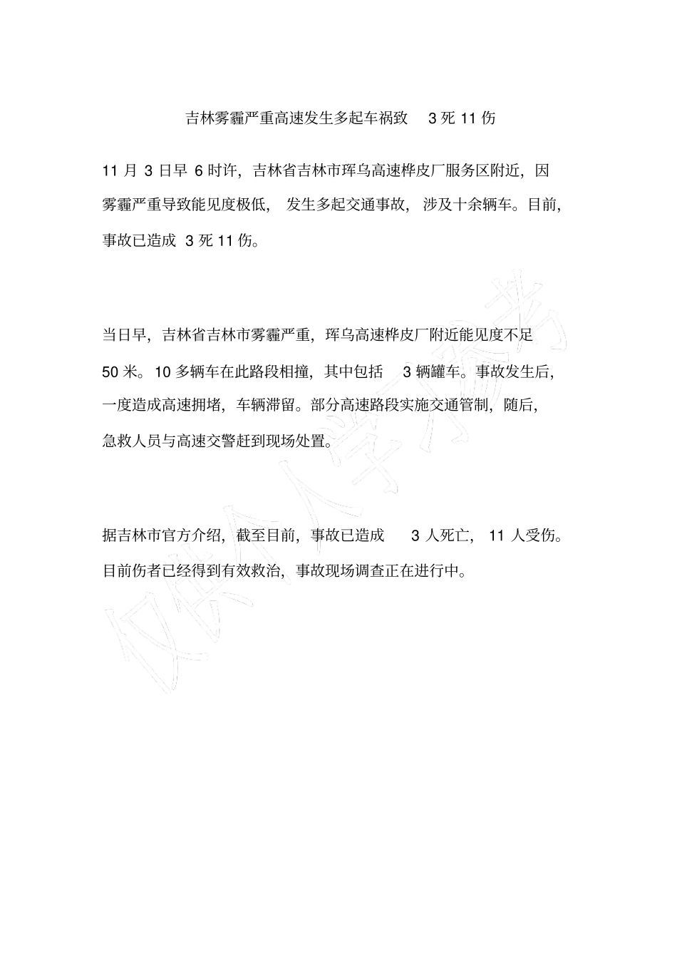 吉林雾霾严重高速发生多起车祸致3死11伤_第1页