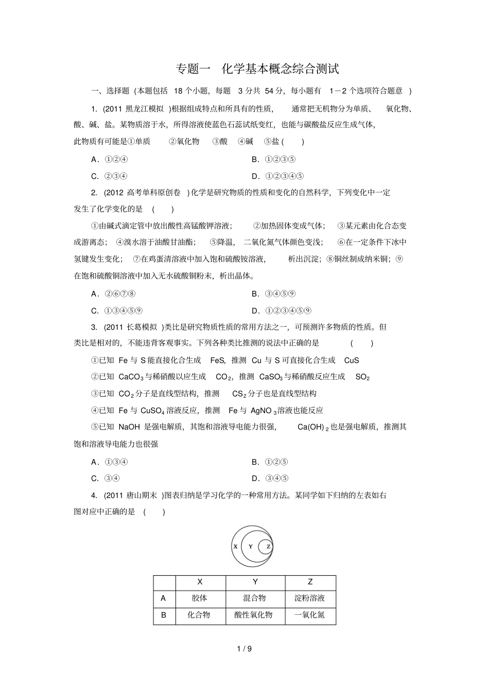 吉林长白山高高三化专题化基本概念综合测试_第1页