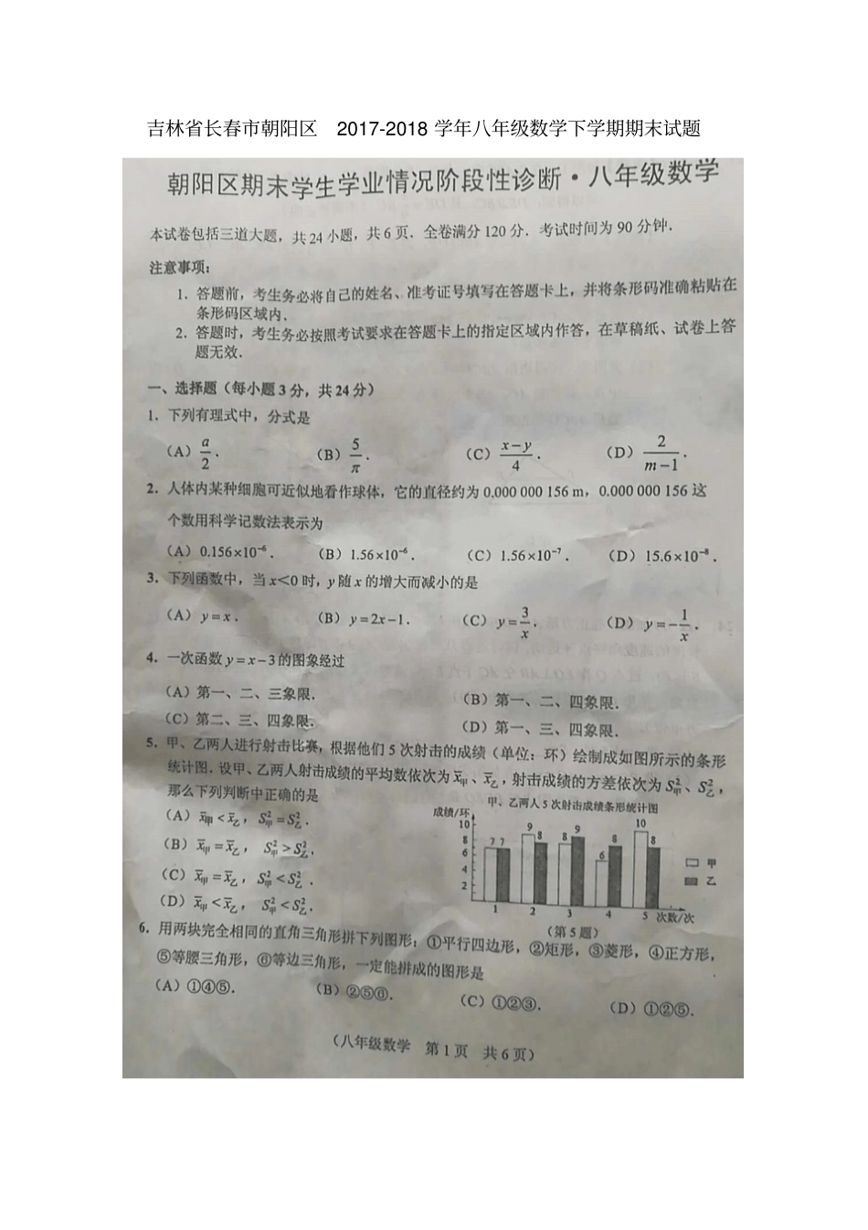 吉林长春朝阳区2017-2018学年八年级数学下学期期末试题扫描版华东师大版_第1页