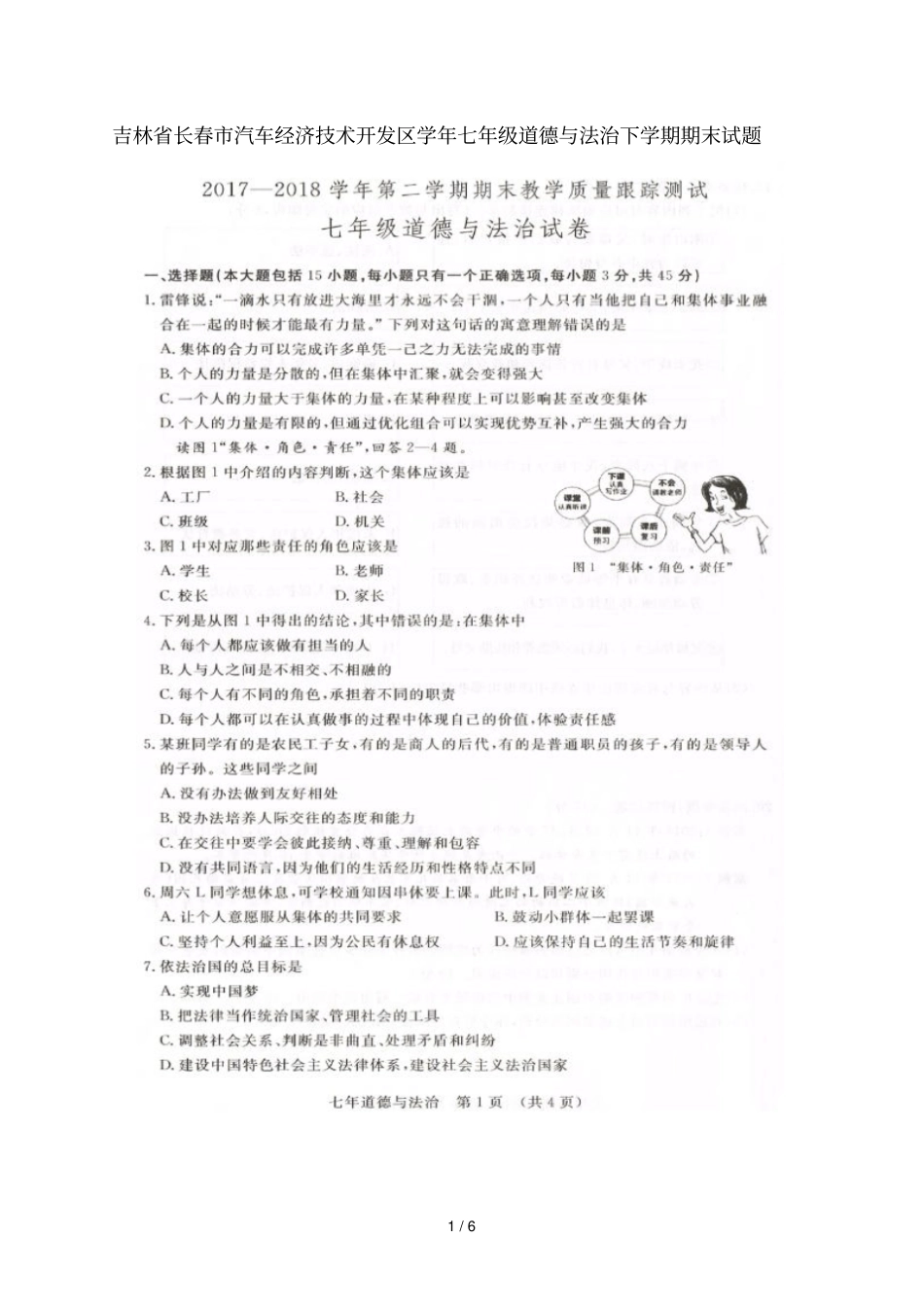 吉林长春汽车经济技术开发区2017_2018学年七年级道德与法治下学期期末试题扫描版新人教版20180713357_第1页