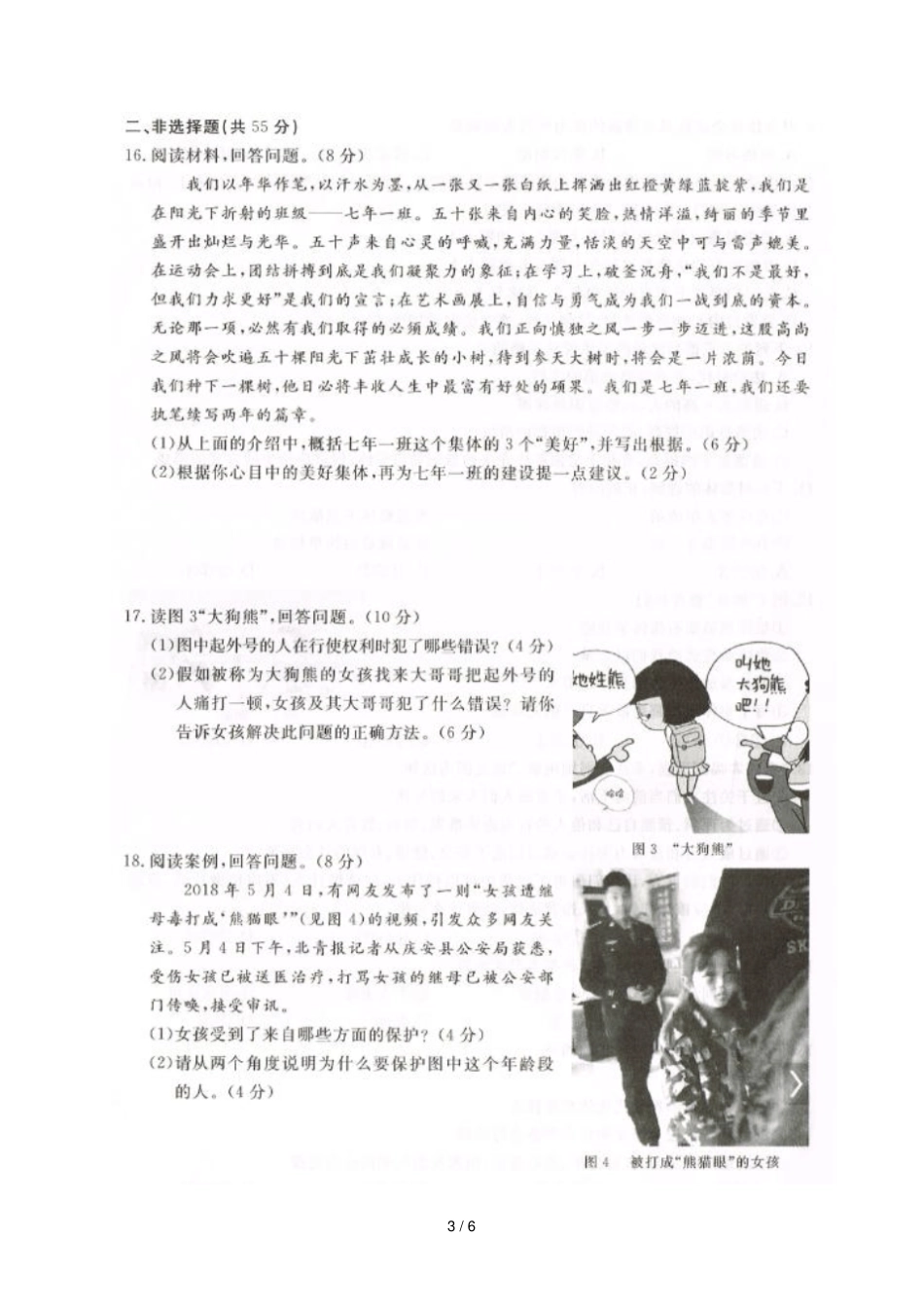 吉林长春汽车经济技术开发区2017_2018学年七年级道德与法治下学期期末试题扫描版新人教版20180713357_第3页