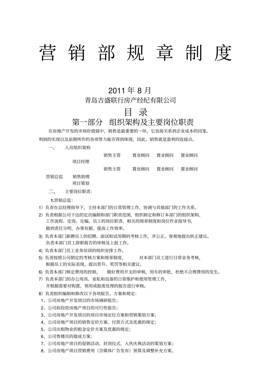 吉盛联行营销部规章制度青岛空_第1页