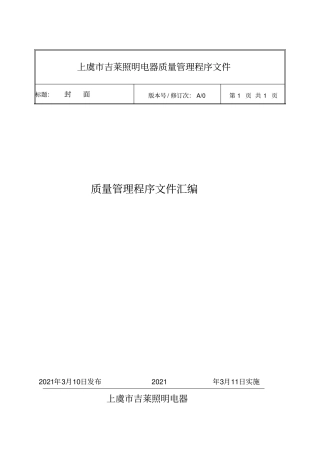 吉莱照明电器质量管理体系程序文件汇编