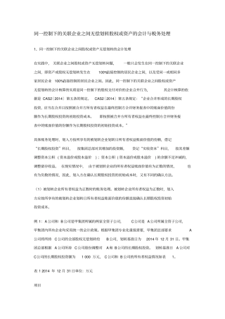 同一控制下的关联企业之间无偿划转股权或资产的会计与税务处理