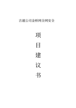 吉通公司金桥网安全项目建议书-