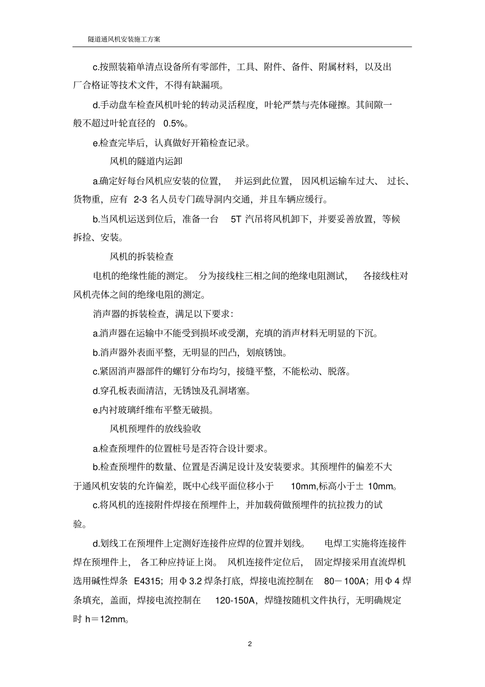吉首某某隧道通风机安装施工方案_第2页