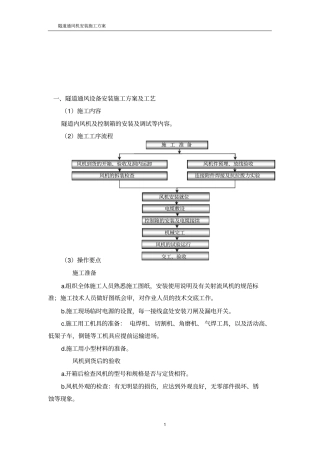 吉首某某隧道通风机安装施工方案