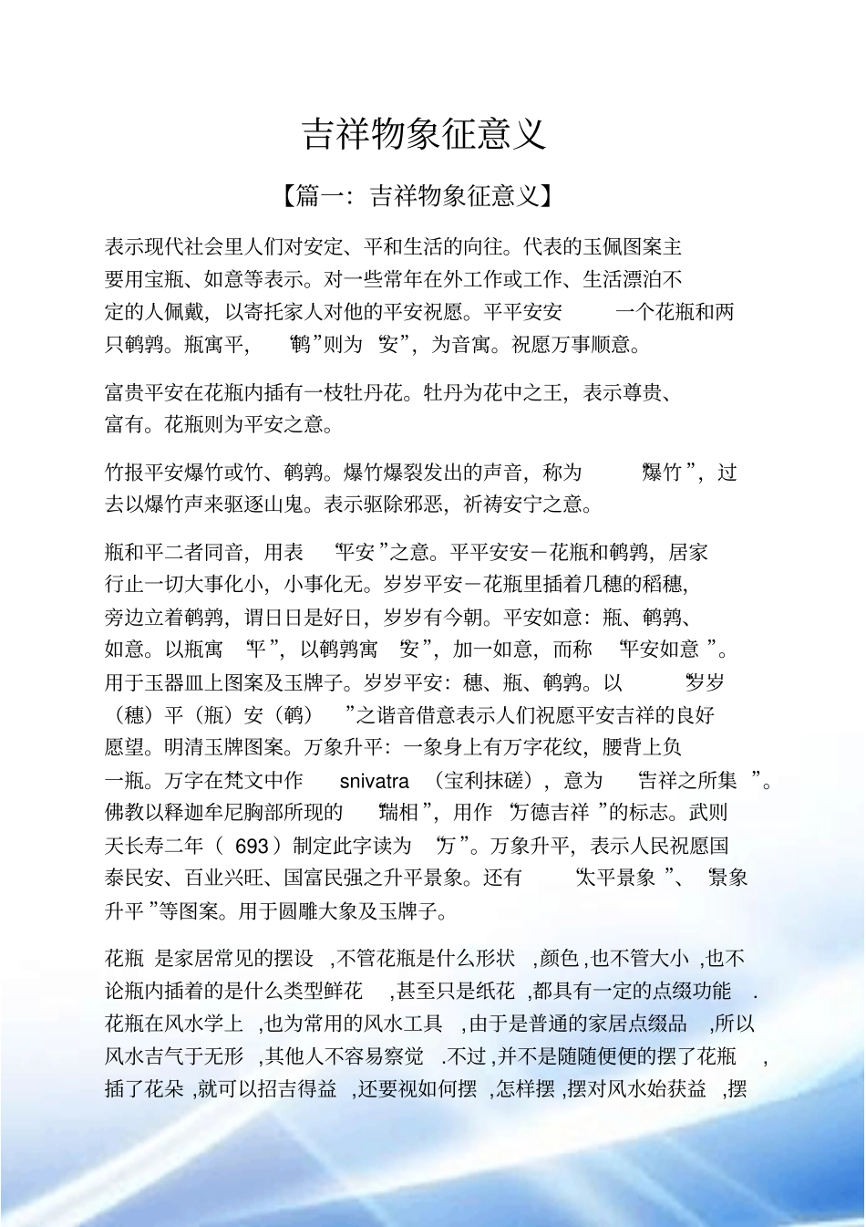 吉祥物象征意义_第1页