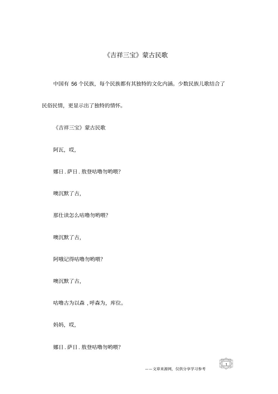 吉祥三宝蒙古民歌_第1页