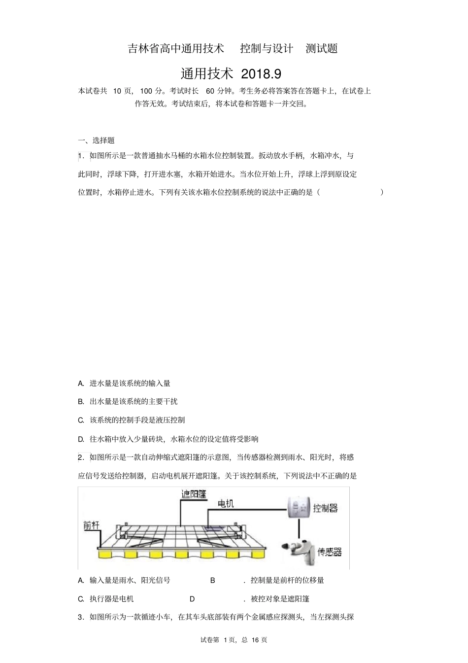 吉林高中通用技术控制与设计测试题_第1页