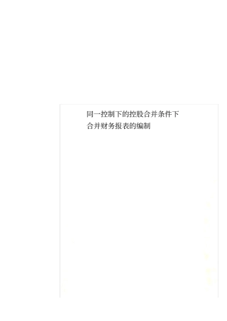 同一控制下的控股合并条件下合并财务报表的编制